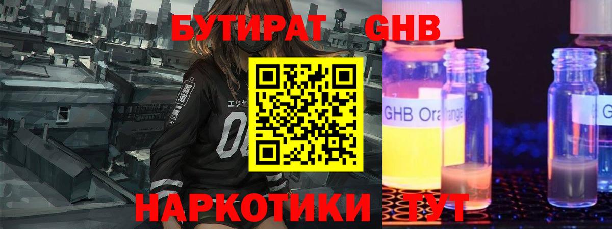 Бутират оксибутират Менделеевск