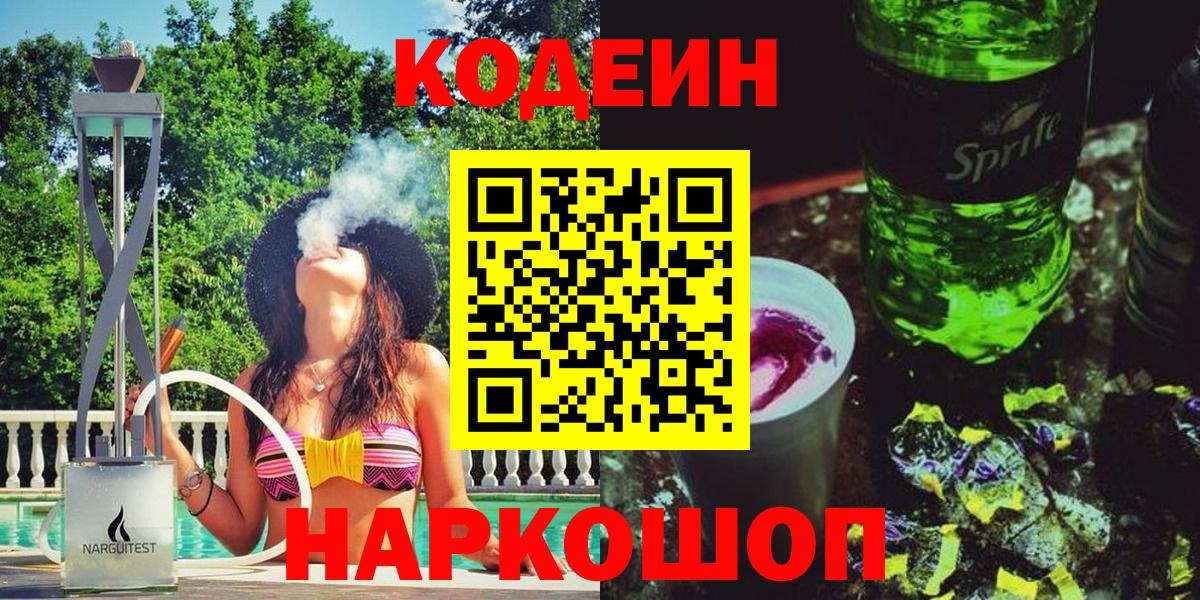 Кодеиновый сироп Lean Purple Drank  Вход с VPN  Менделеевск 